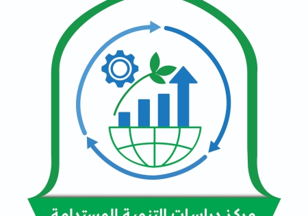 إطلاق الهوية البصرية الجديدة لمركز دراسات التنمية المستدامة