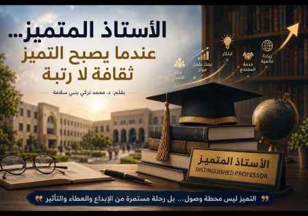 الأستاذ المتميز... عندما يصبح التميز ثقافة لا رتبة
